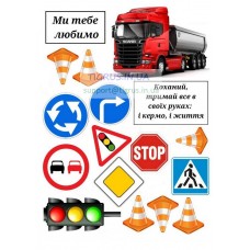 Вафельна картинка "Далекобійник" №2