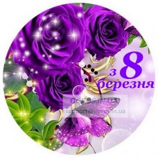 Вафельна картинка "8 березня!"