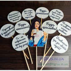 Набір топерів "Будь коханою!" №2 Набір топерів "Будь коханою!" №2