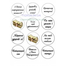 Вафельна картинка "З Днем народження, коханий!"