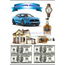 Вафельная картинка "Пусть сбываются мечты! №4" Вафельная картинка "Пусть сбываются мечты! №4"