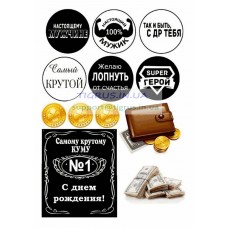 Вафельна картинка "Самому крутому куму!"