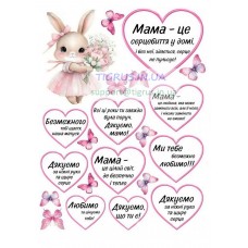 Вафельна картинка "Мама це..."