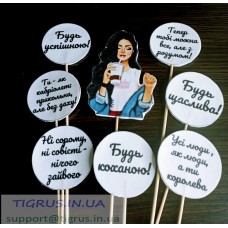 Набір топерів "Будь коханою!" Набір топерів "Будь коханою!"
