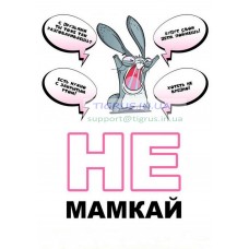 Вафельная картинка "Не мамкай!" №2