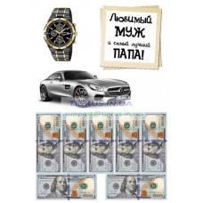 Вафельная картинка "Любимый муж!" №3 Вафельная картинка "Любимый муж!" №3