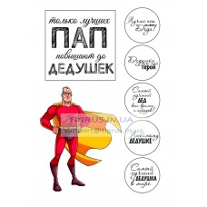 Вафельная картинка "Любимому деду!" №2 Вафельная картинка "Любимому деду!" №2