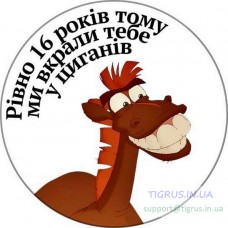 Вафельна картинка "Ми вкрали тебе"