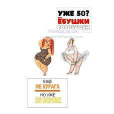 Вафельная картинка "Уже 50? Ёбушки..." Вафельная картинка "Уже 50? Ёбушки..."
