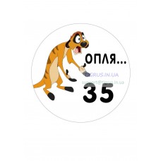 Вафельна картинка "Опля...."