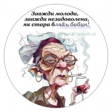 Вафельна картинка "Завжди молода..."