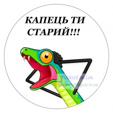Вафельна картинка "Капець ти старий" №3