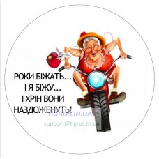 Вафельна картинка "Роки біжать..."