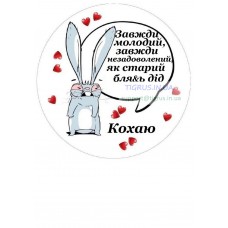 Вафельна картинка "Завжди молодий..."