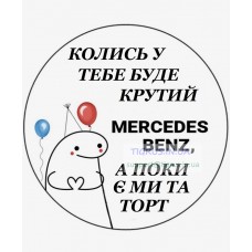 Вафельна картинка "Колись у тебе буде..."