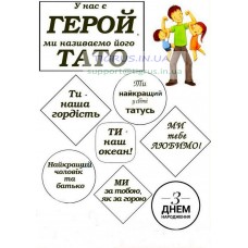 Вафельная картинка "Тато - герой!" Вафельная картинка "Тато - герой!"