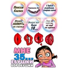 Вафельная картинка "Мне 35...."