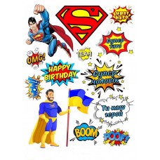 Вафельная картинка "Супер чоловік!" Вафельная картинка "Супер чоловік!"