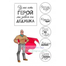 Вафельная картинка "Дедушка - мой герой!" Вафельная картинка "Дедушка - мой герой!"
