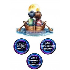 Вафельна картинка "Ти мій океан надії!"