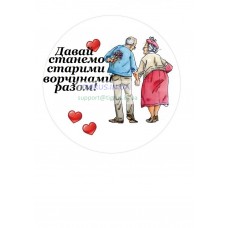 Вафельна картинка "Давай станемо....." №2