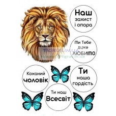 Вафельная картинка "Коханий чоловік! №2"