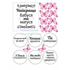 Вафельна картинка "Найкраща матуся і бабуся!" №5