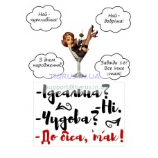 Вафельна картинка "Завжди 18...." №4