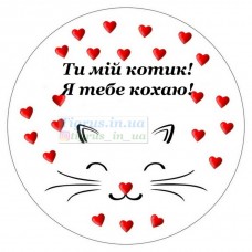 Вафельна картинка "Ти мій котик!"
