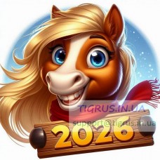 Вафельна картинка "2026 рік Коня" №17