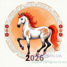 Вафельна картинка "2026 рік Коня" №8