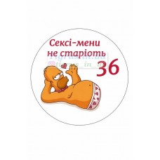 Вафельна картинка "Сексі - мени"