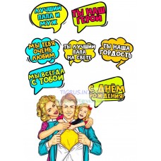 Вафельная картинка "Самый лучший муж и папа! №2" Вафельная картинка "Самый лучший муж и папа! №2"