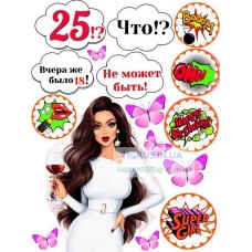 Вафельная картинка "Что!? 25 уже!?" Вафельная картинка "Что!? 25 уже!?"