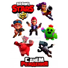Вафельная картинка "Brawel Stars. С Днём рождения!"