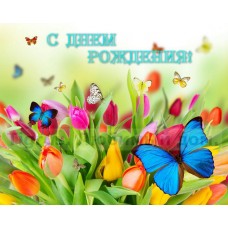 Вафельная картинка "С Днем Рождения! (Букет и бабочки)" 