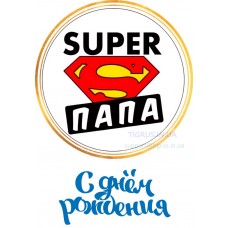 Вафельная картинка "Супер папа!" Вафельная картинка "Супер папа!"