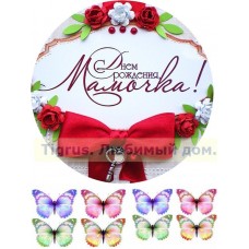Вафельная картинка "С Днем Рождения, мамочка! +бабочки" 