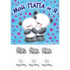 Вафельная картинка "Мой папа и я"